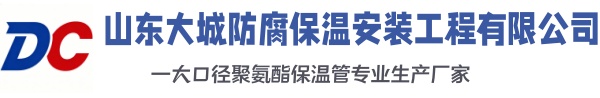 江西大城防腐保温安装工程有限公司